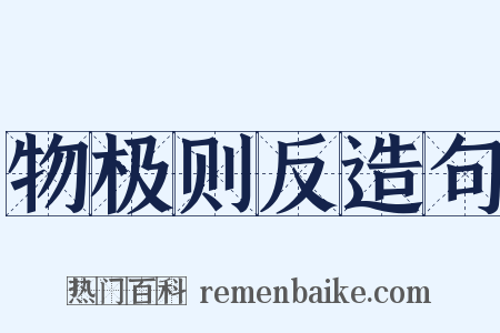 物极则反造句是什么意思的图片